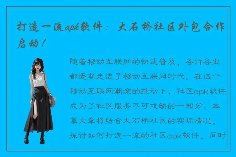 打造一流apk软件：大石桥社区外包合作启动！