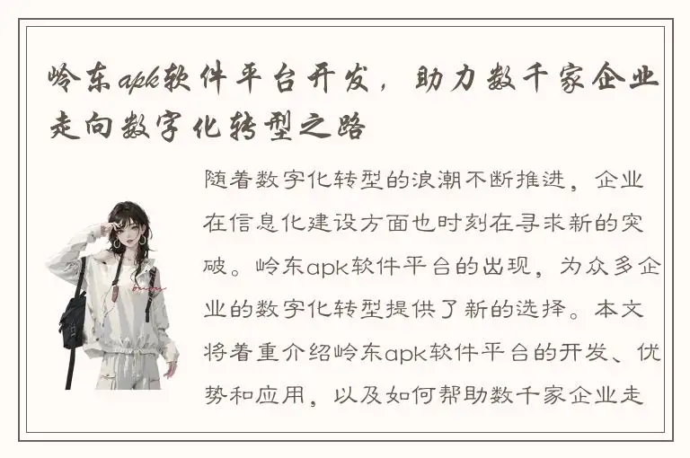 岭东apk软件平台开发，助力数千家企业走向数字化转型之路