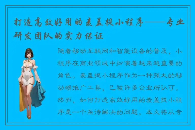 打造高效好用的麦盖提小程序——专业研发团队的实力保证