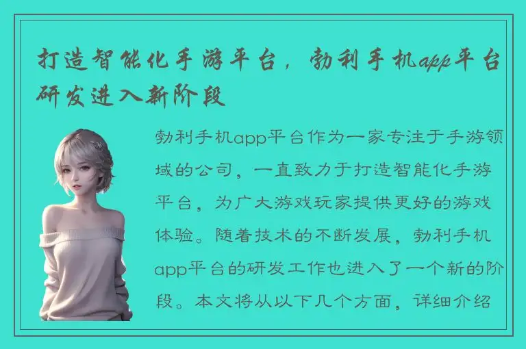 打造智能化手游平台，勃利手机app平台研发进入新阶段