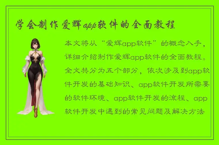 学会制作爱辉app软件的全面教程