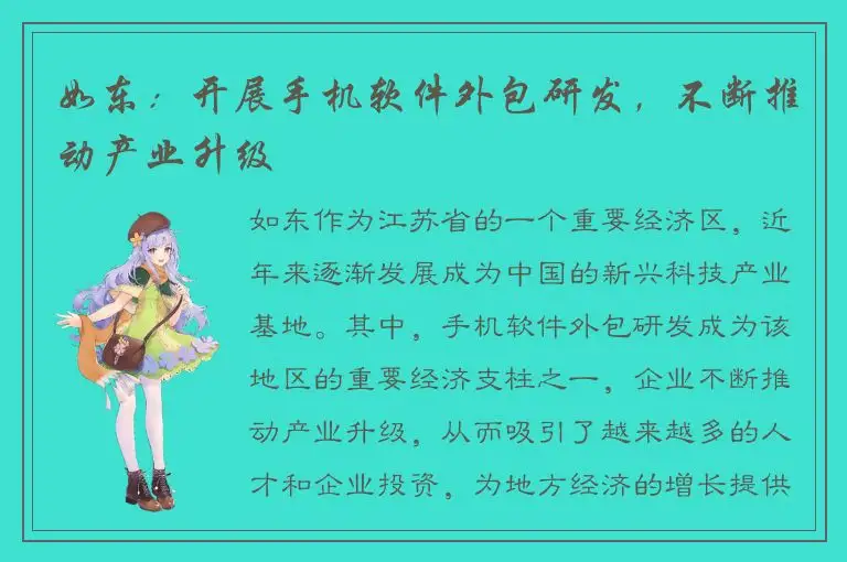如东：开展手机软件外包研发，不断推动产业升级