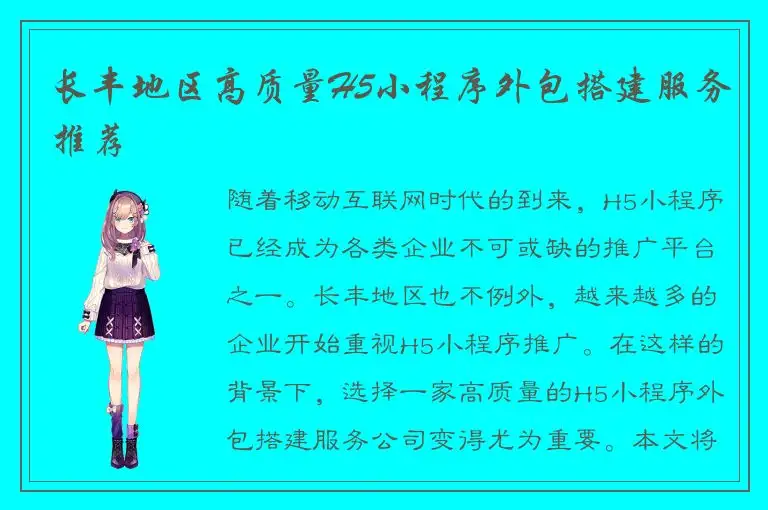 长丰地区高质量H5小程序外包搭建服务推荐
