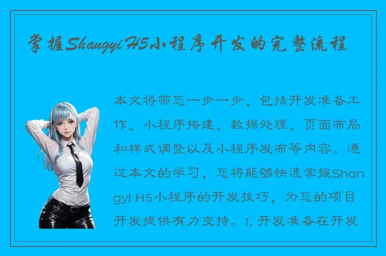掌握Shangyi H5小程序开发的完整流程