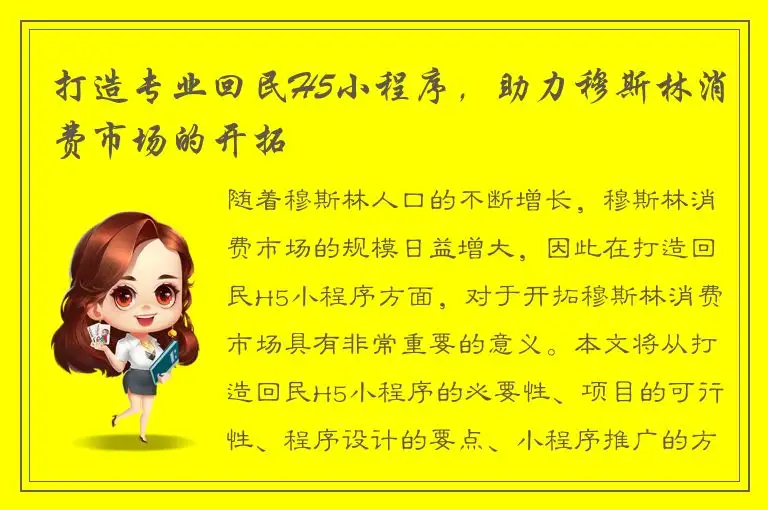 打造专业回民H5小程序，助力穆斯林消费市场的开拓