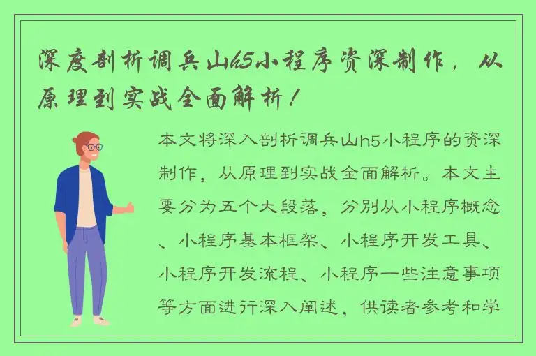 深度剖析调兵山h5小程序资深制作，从原理到实战全面解析！