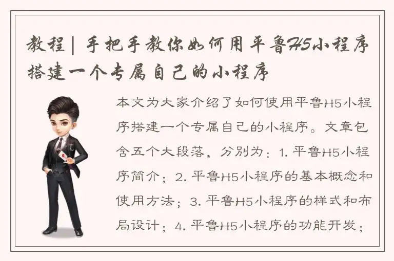 教程| 手把手教你如何用平鲁H5小程序搭建一个专属自己的小程序