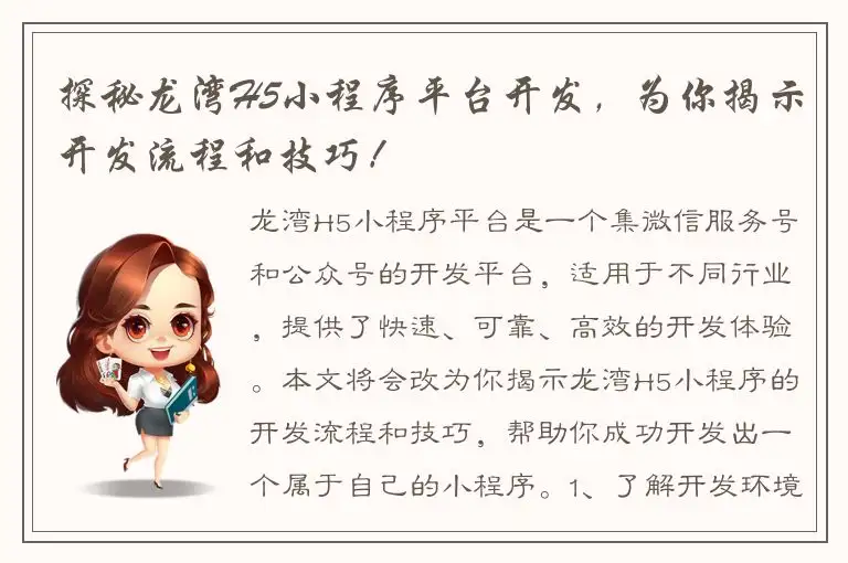 探秘龙湾H5小程序平台开发，为你揭示开发流程和技巧！