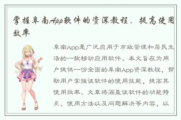 掌握阜南App软件的资深教程，提高使用效率