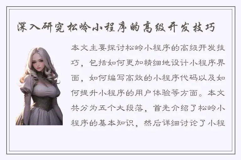 深入研究松岭小程序的高级开发技巧