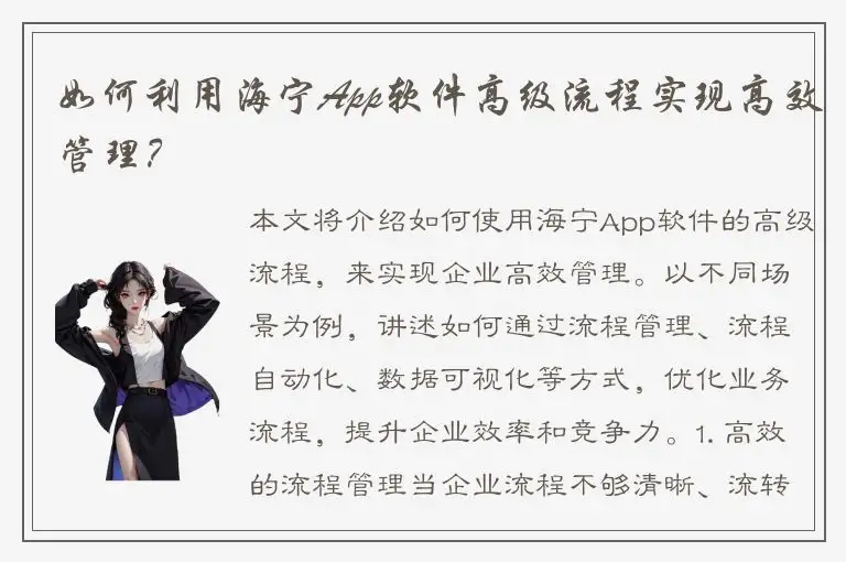 如何利用海宁App软件高级流程实现高效管理？