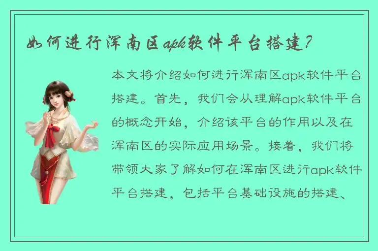 如何进行浑南区apk软件平台搭建？
