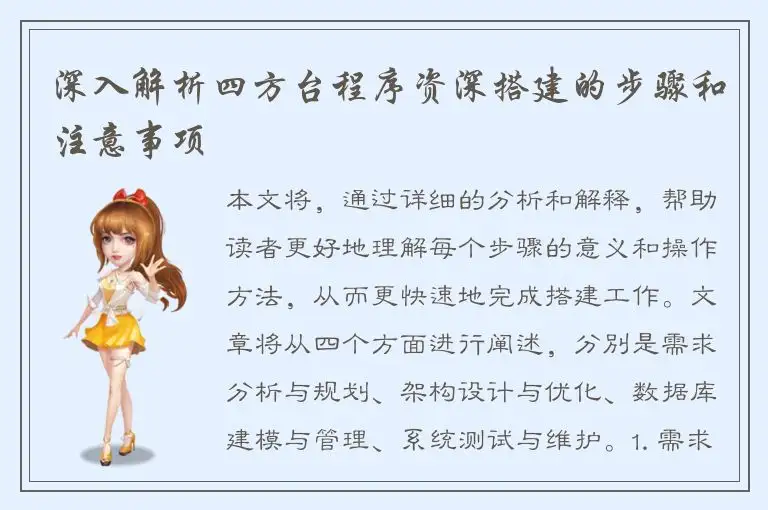 深入解析四方台程序资深搭建的步骤和注意事项