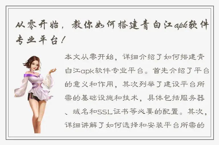 从零开始，教你如何搭建青白江apk软件专业平台！