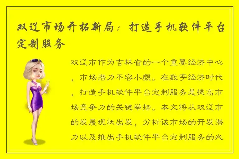 双辽市场开拓新局：打造手机软件平台定制服务