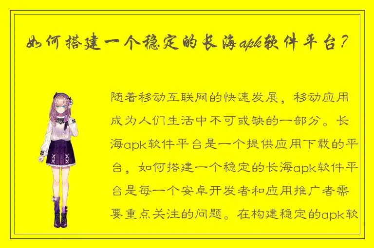 如何搭建一个稳定的长海apk软件平台？