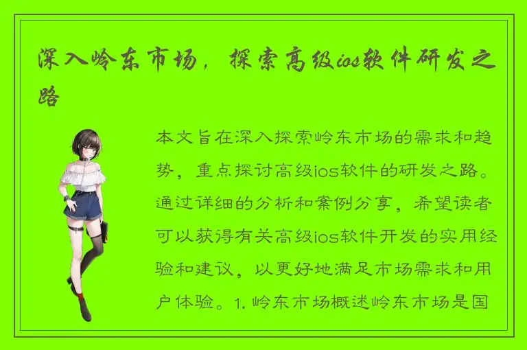 深入岭东市场，探索高级ios软件研发之路