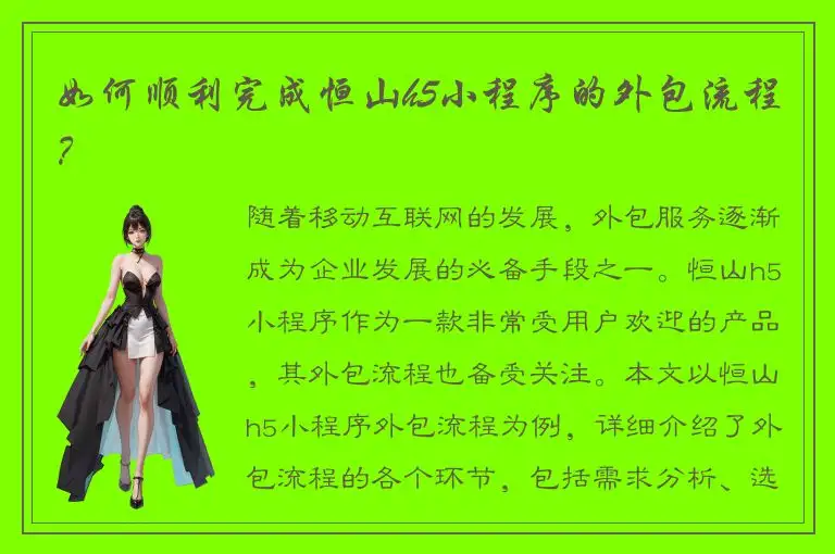 如何顺利完成恒山h5小程序的外包流程？