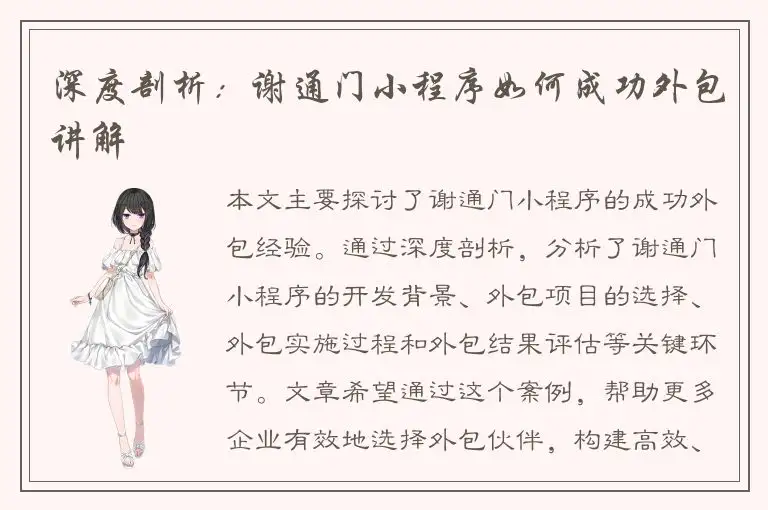 深度剖析：谢通门小程序如何成功外包讲解