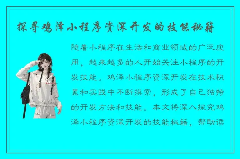 探寻鸡泽小程序资深开发的技能秘籍
