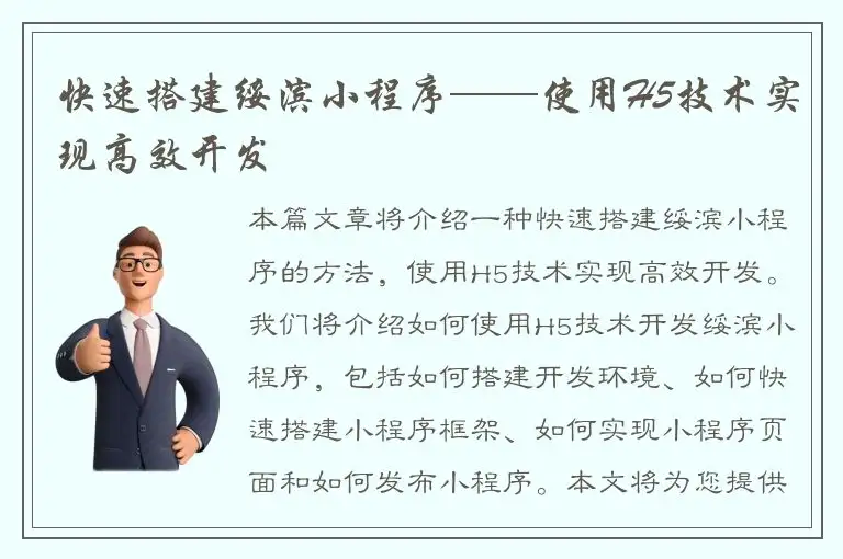 快速搭建绥滨小程序——使用H5技术实现高效开发