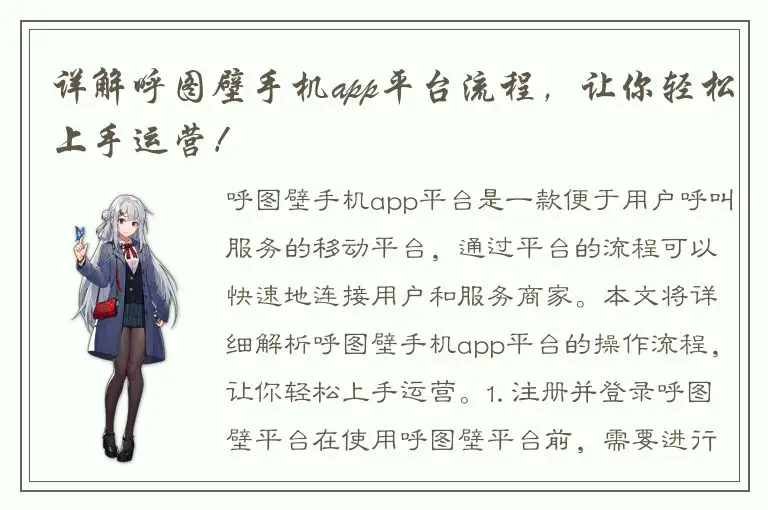 详解呼图壁手机app平台流程，让你轻松上手运营！