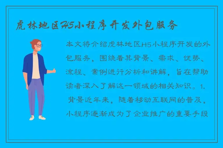 虎林地区H5小程序开发外包服务