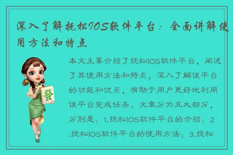 深入了解抚松IOS软件平台：全面讲解使用方法和特点