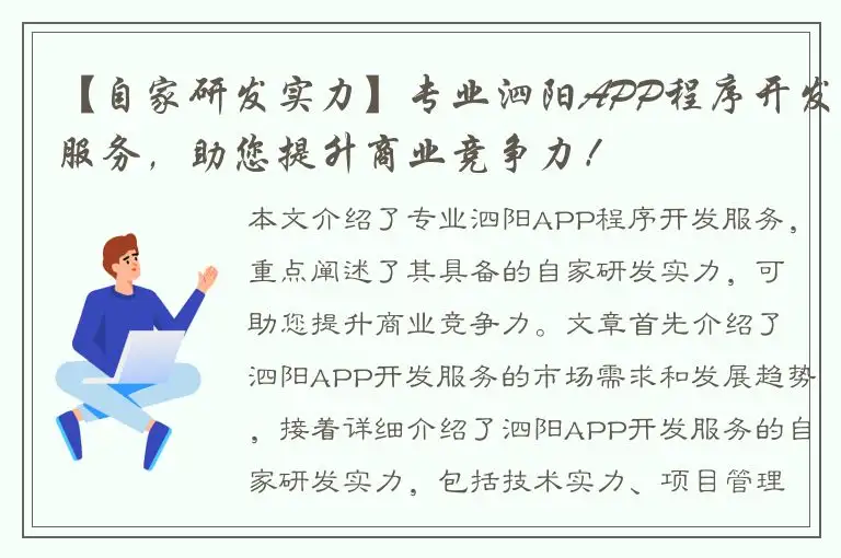 【自家研发实力】专业泗阳APP程序开发服务，助您提升商业竞争力！
