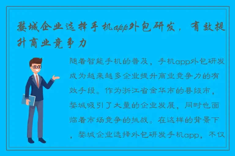 婺城企业选择手机app外包研发，有效提升商业竞争力