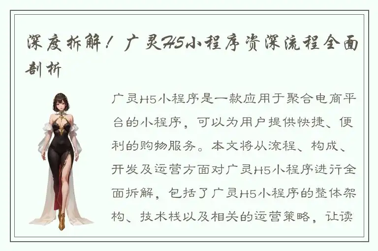 深度拆解！广灵H5小程序资深流程全面剖析