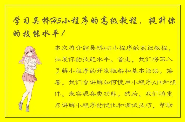 学习吴桥H5小程序的高级教程，提升你的技能水平！