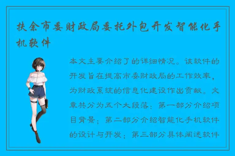 扶余市委财政局委托外包开发智能化手机软件