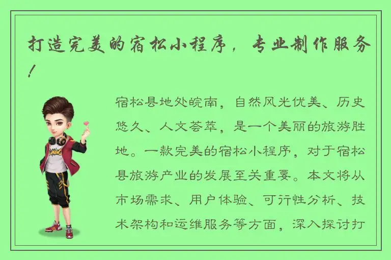 打造完美的宿松小程序，专业制作服务！
