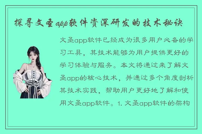 探寻文圣app软件资深研发的技术秘诀