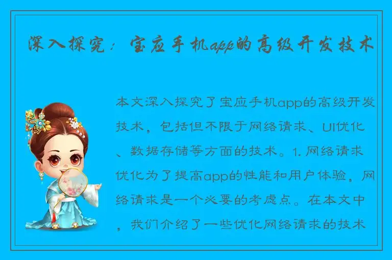 深入探究：宝应手机app的高级开发技术