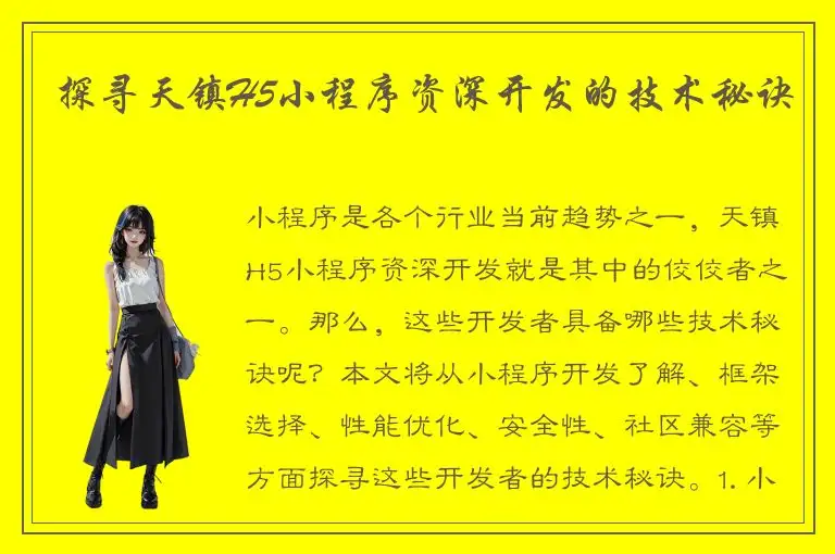 探寻天镇H5小程序资深开发的技术秘诀