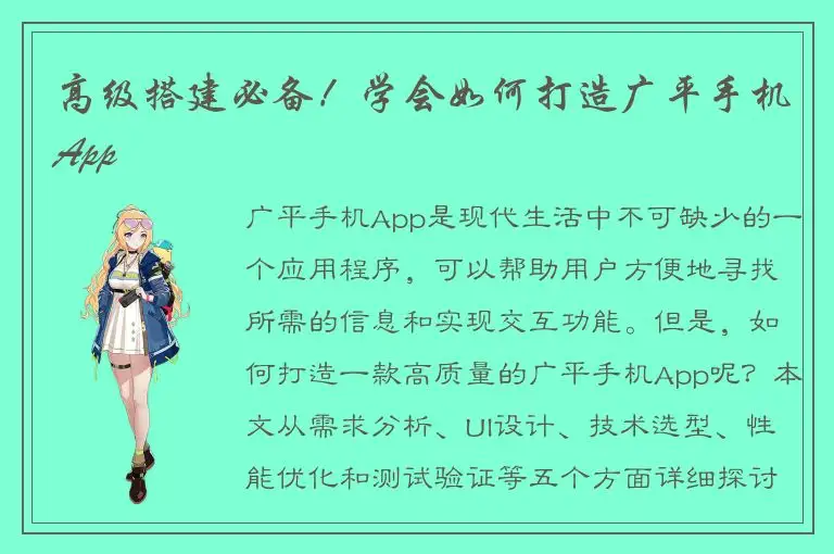 高级搭建必备！学会如何打造广平手机App