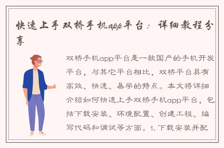 快速上手双桥手机app平台：详细教程分享