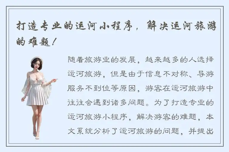 打造专业的运河小程序，解决运河旅游的难题！