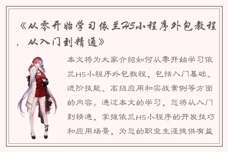 《从零开始学习依兰H5小程序外包教程，从入门到精通》