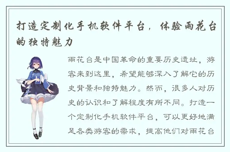 打造定制化手机软件平台，体验雨花台的独特魅力