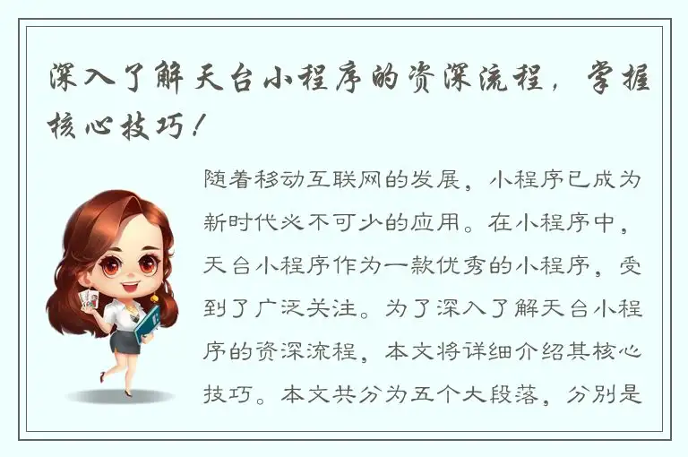 深入了解天台小程序的资深流程，掌握核心技巧！