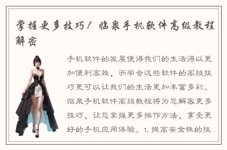掌握更多技巧！临泉手机软件高级教程解密