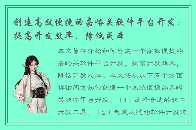创建高效便捷的嘉峪关软件平台开发：提高开发效率，降低成本