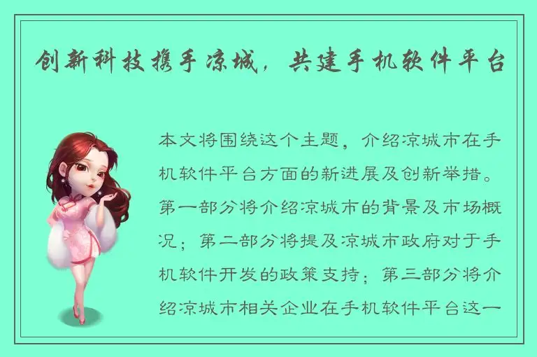 创新科技携手凉城，共建手机软件平台
