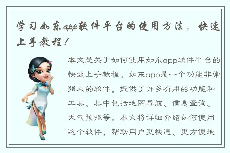 学习如东app软件平台的使用方法，快速上手教程！