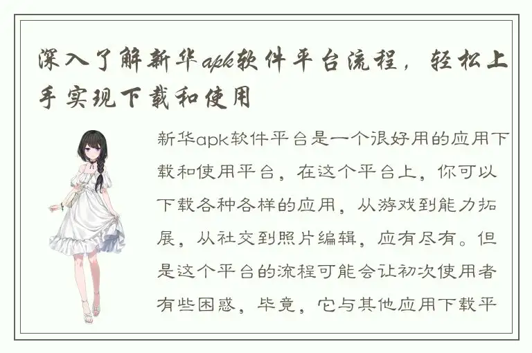 深入了解新华apk软件平台流程，轻松上手实现下载和使用