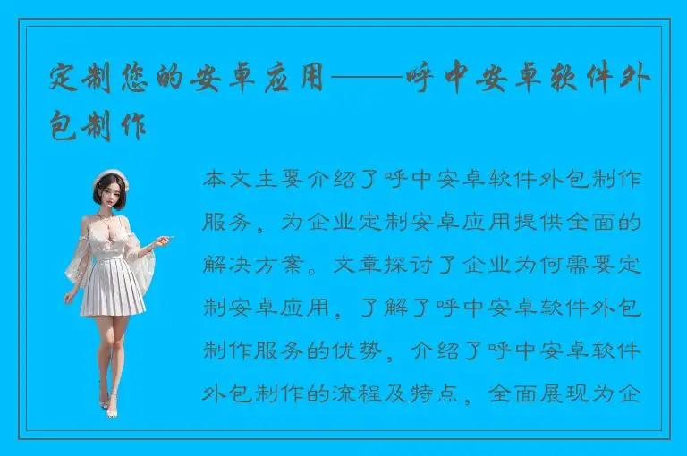 定制您的安卓应用——呼中安卓软件外包制作