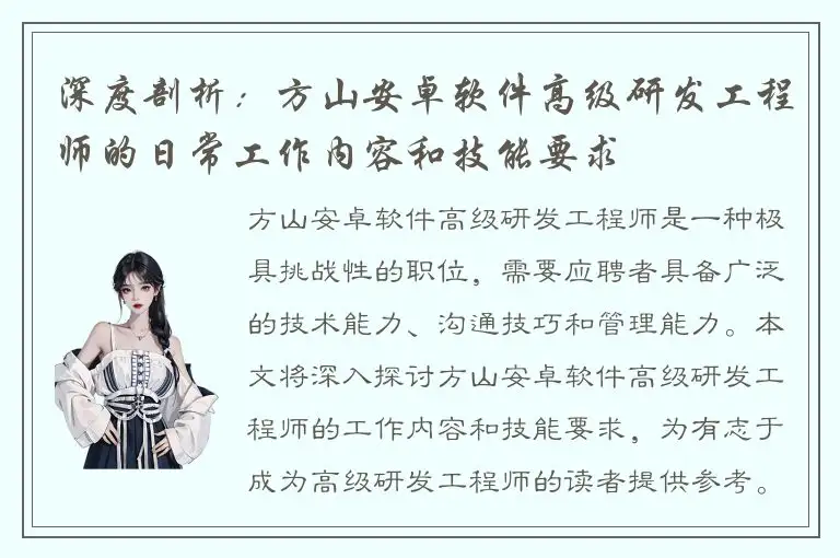 深度剖析：方山安卓软件高级研发工程师的日常工作内容和技能要求